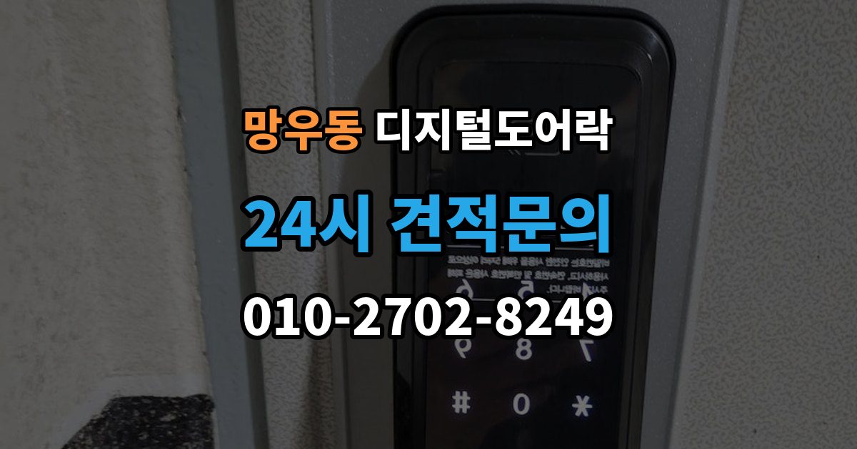 망우동 디지털 도어락 타공 여부 확인 방법