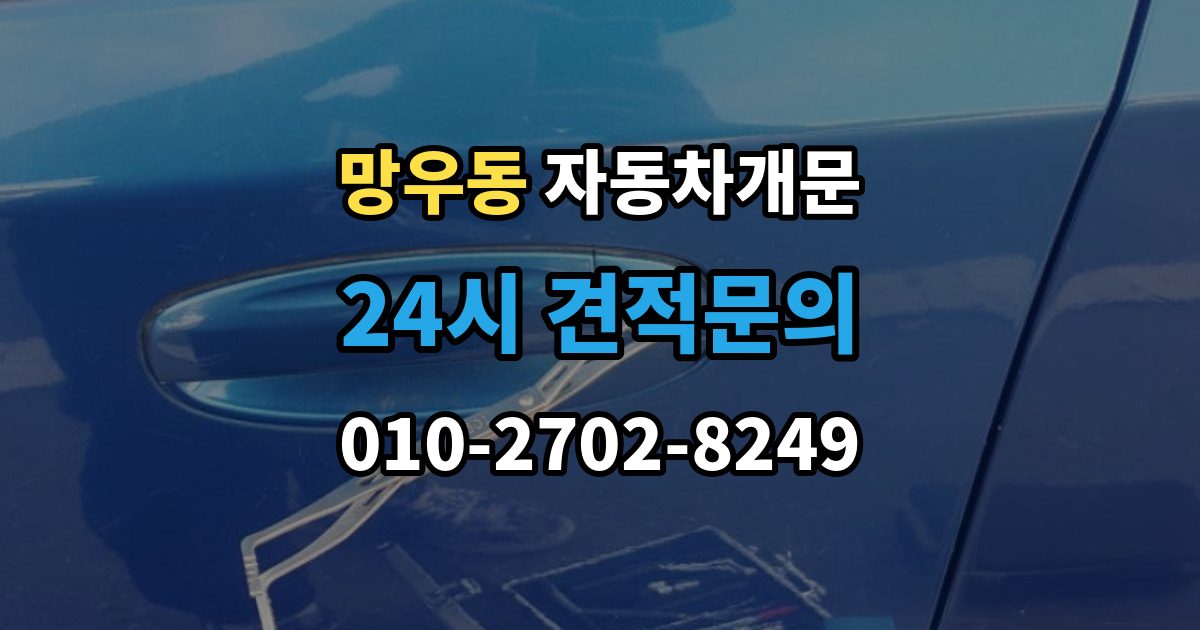 망우동 자동차 문 잠김 겨울철 결빙으로 인한 잠김과 구분하는 법