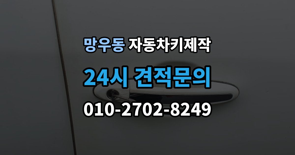 망우동 자동차키 제작 원격 시동 키 설정 방법과 확인 순서