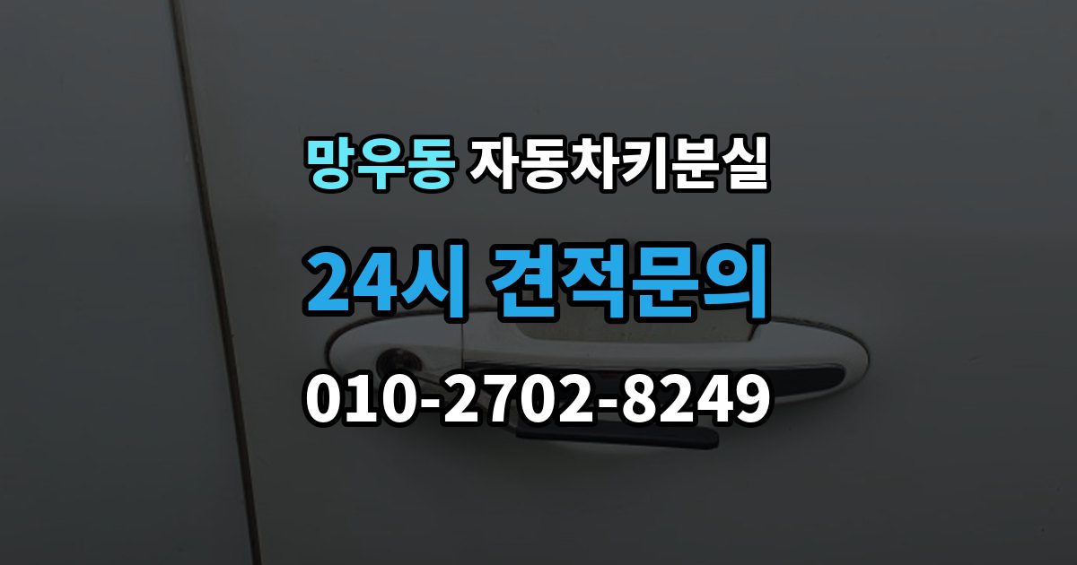 망우동 차 키 잃어버렸을 때 여행지에서 잃어버렸을 때 대처 방법