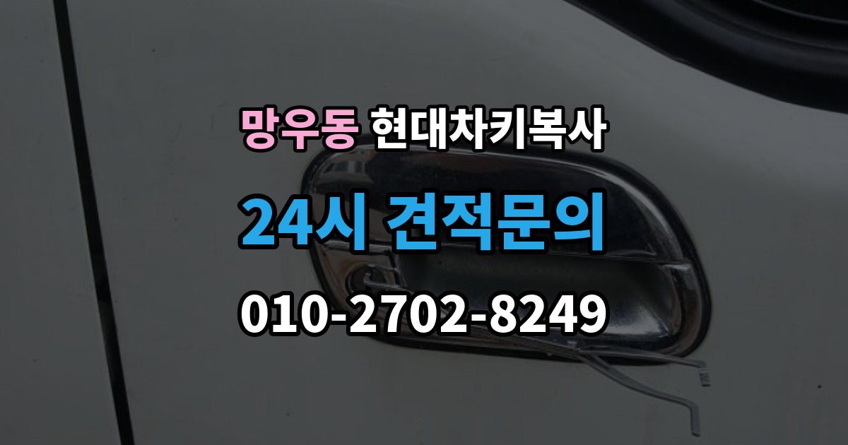 망우동 현대 차키 복사 등록 가능 여부를 좌우하는 키칩 확인