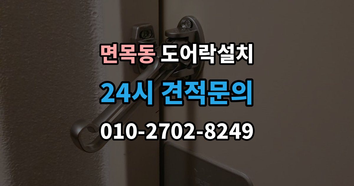 면목동 도어락 설치 문이 쉽게 닫히는 집은 조정이 먼저다