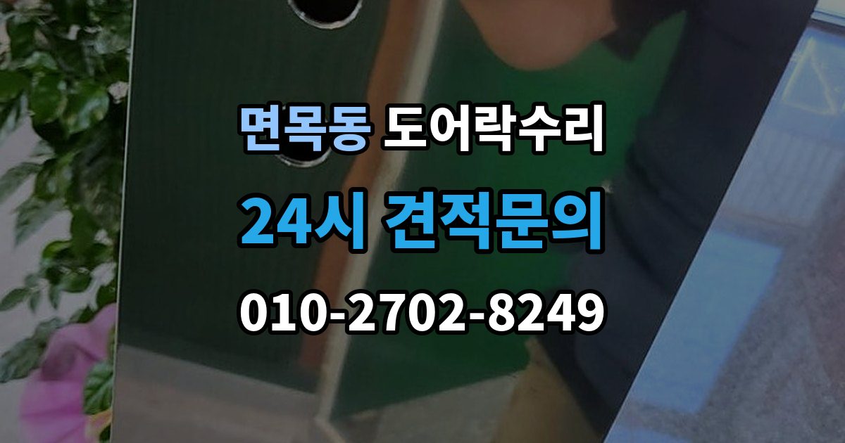 면목동 도어락 수리 수리 전에 사진을 남겨야 하는 이유