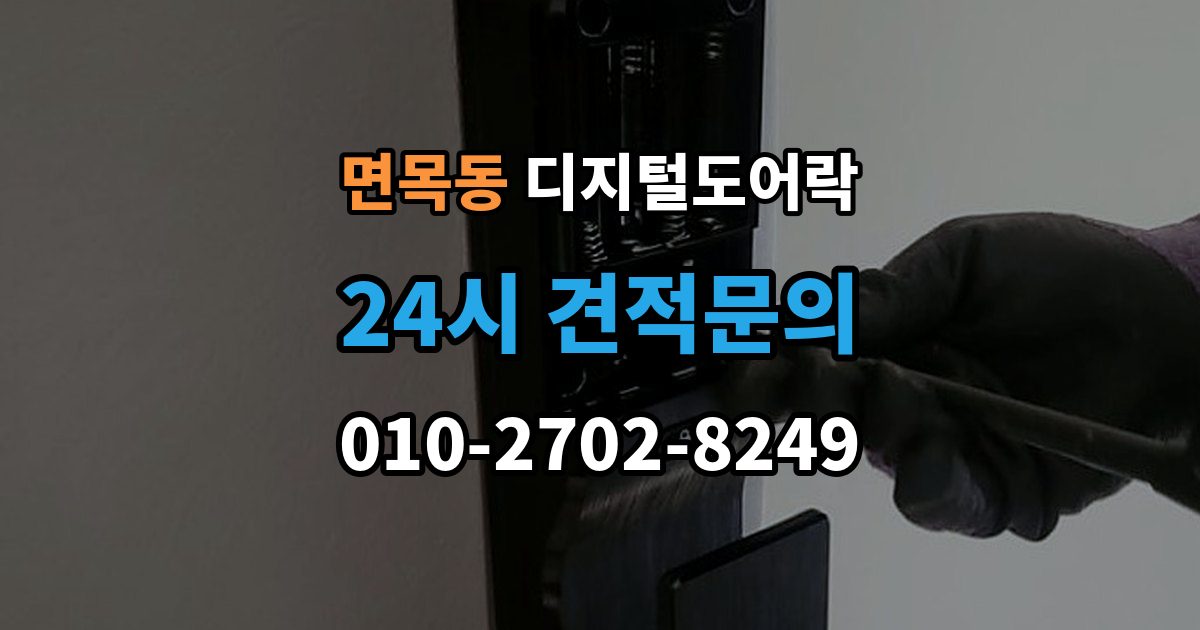 면목동 디지털 도어락 센서 오인식이 잦다면 위치 조정부터 확인