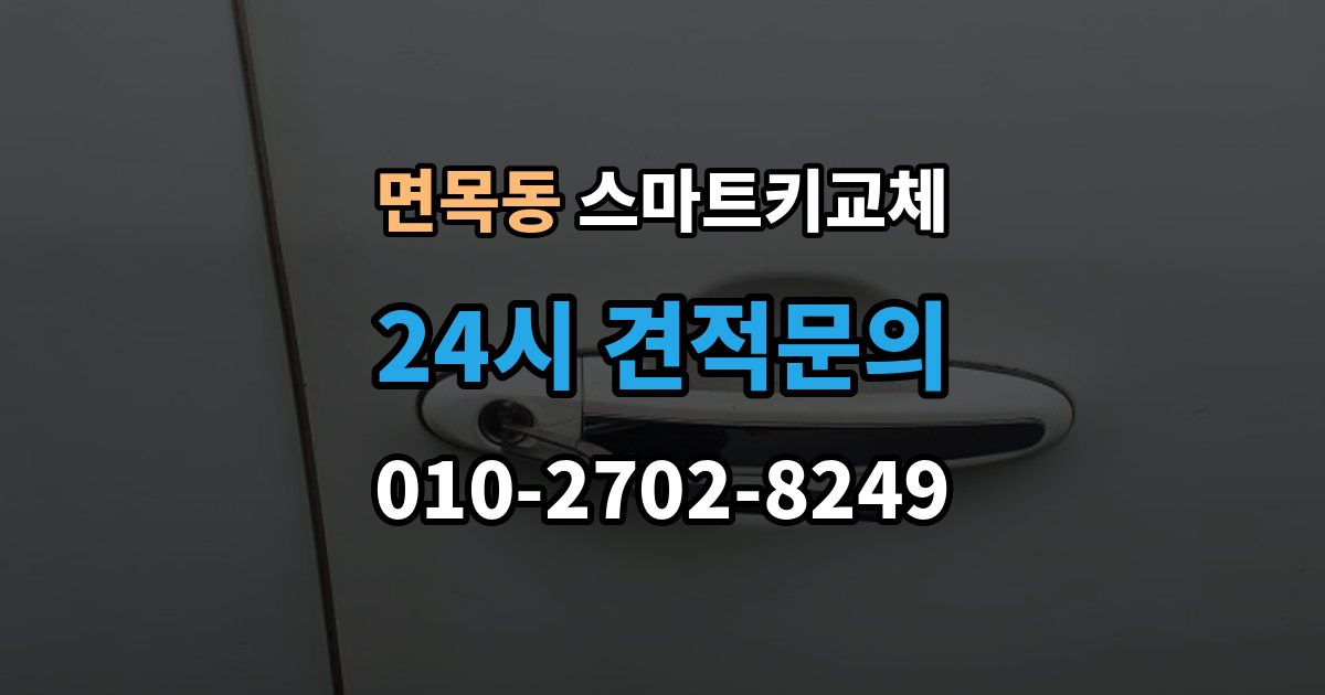 면목동 스마트키 교체 등록 장비가 필요한 이유