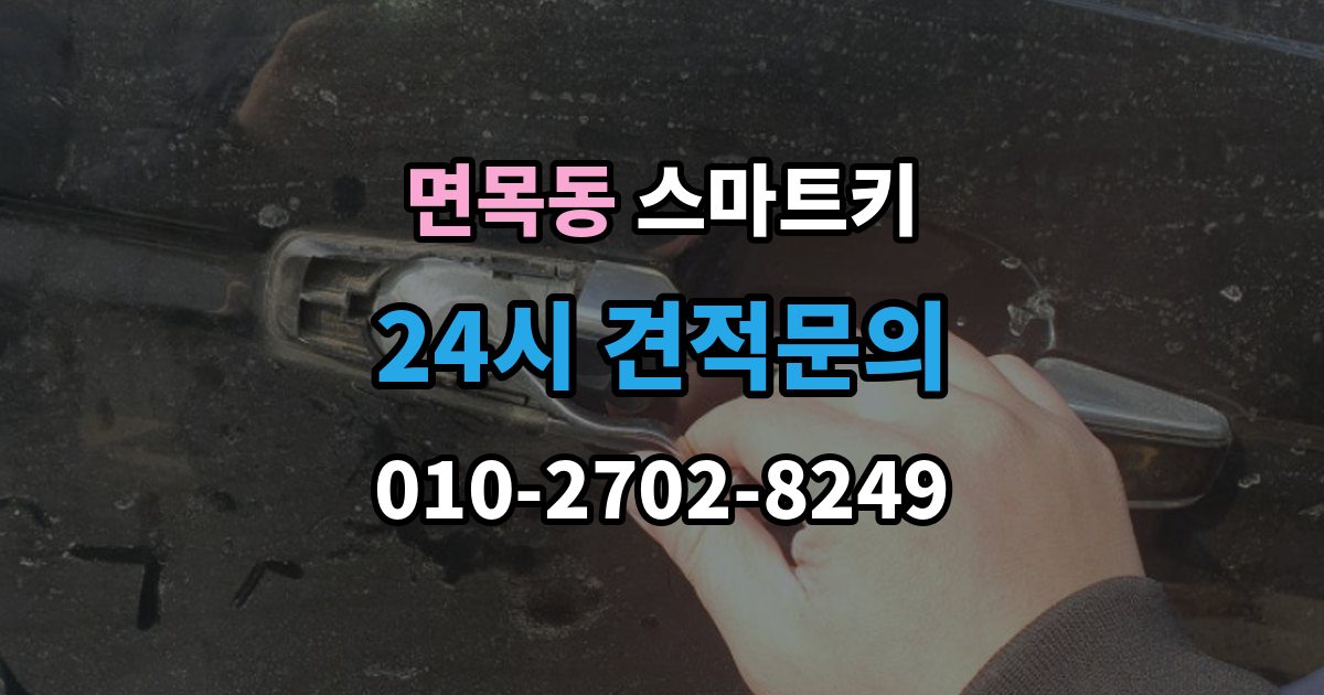 면목동 스마트키 분실 걱정을 줄이는 보관 노하우
