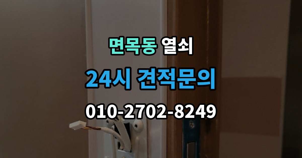 면목동 열쇠 원룸 도어락 잠금이 잦은 이유와 해결