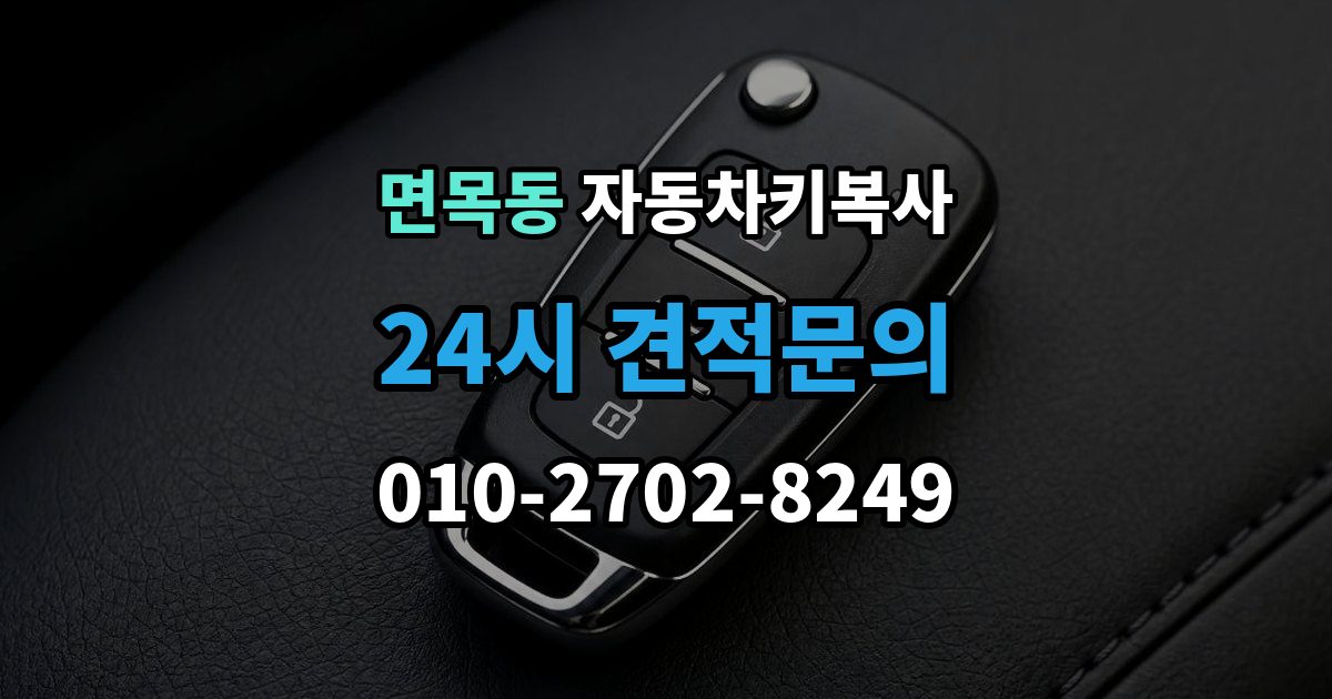 면목동 자동차키 복사 주차장 현장 상담이 유용한 상황