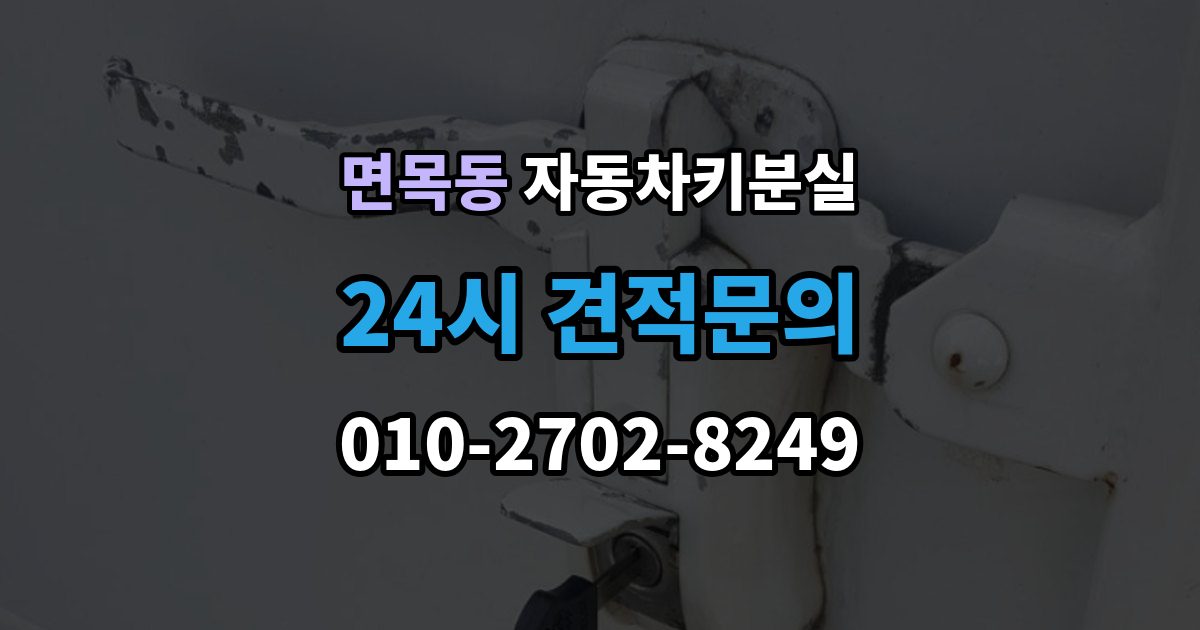 면목동 자동차키 분실 기록해두면 좋은 차량 정보