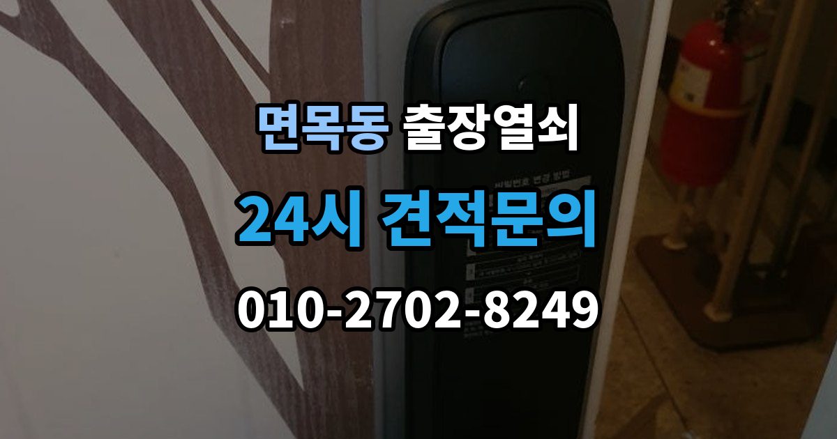 면목동 출장 열쇠 잃어버린 뒤 예비키로 해결되는 상황
