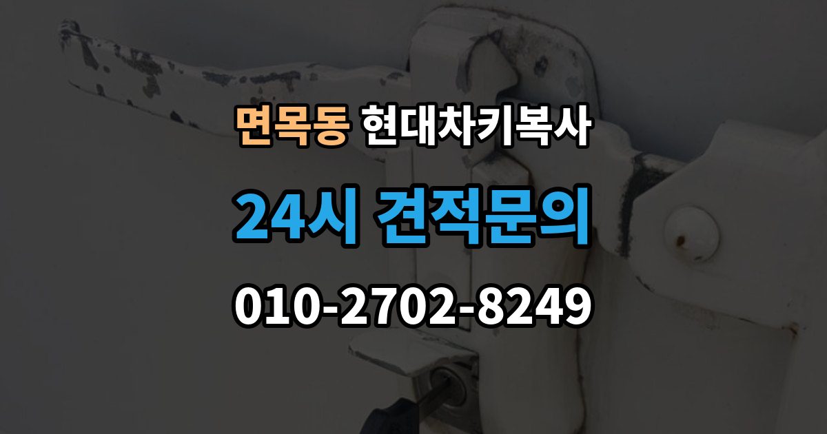 면목동 현대 차키 복사 출장 안내 - 긴급할 때 빠르게 진행하는 방법