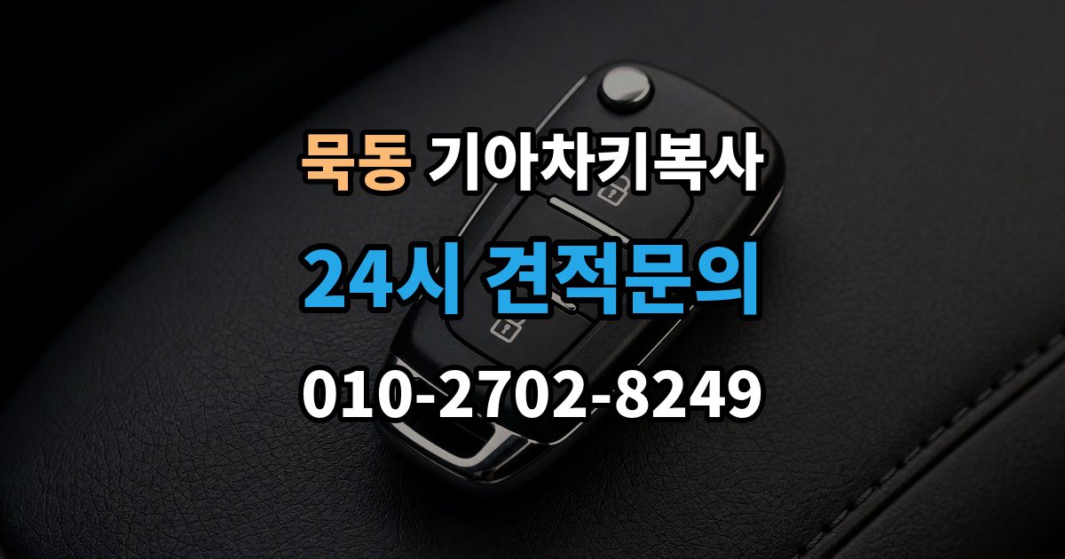 묵동 기아 차키 복사 복사 전 손상 정도와 상태를 따져보는 법