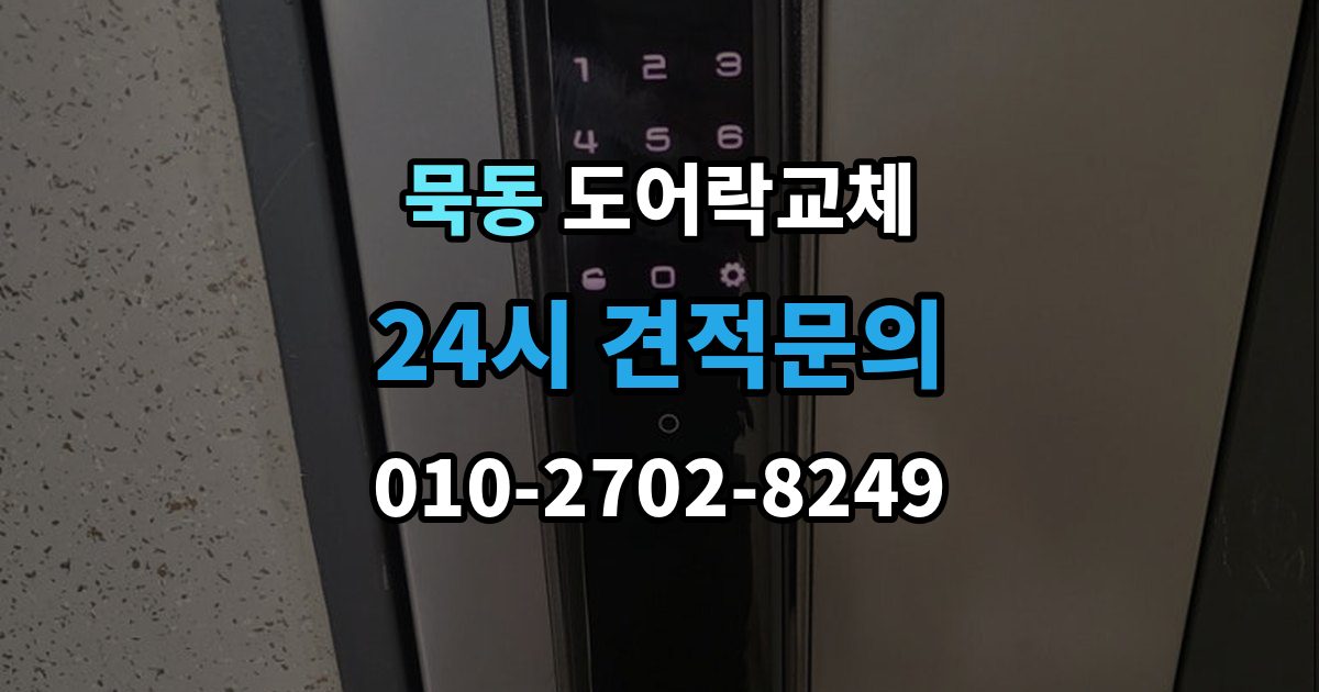 묵동 도어락 교체 사무실 출입 통제용으로 바꿀 때 등록 개수 확인