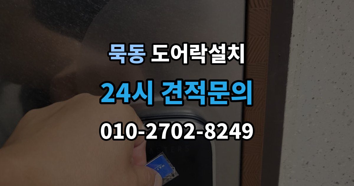 묵동 방문 도어락 설치