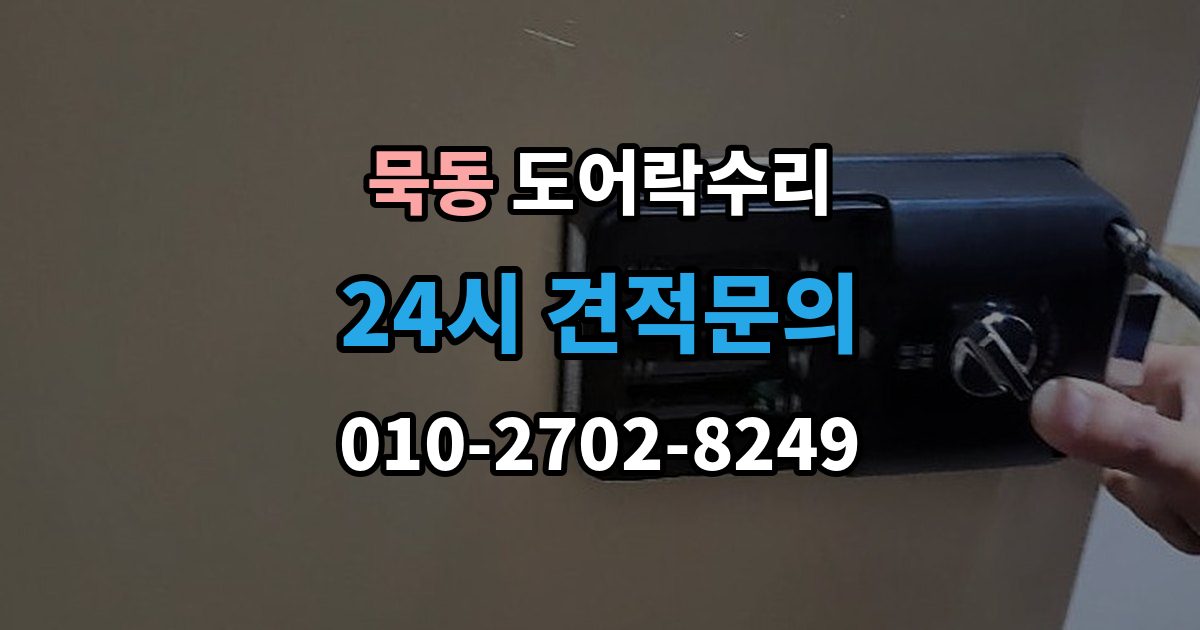묵동 도어락 수리 종류별 고장 차이를 먼저 살피는 법