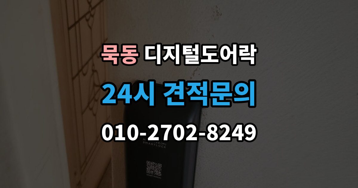묵동 디지털 도어락 리셋이 필요한 상황과 주의사항