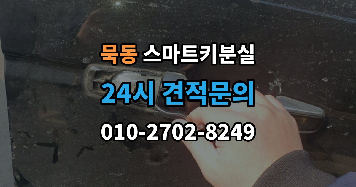 묵동 스마트키 분실 차량 인계 때 등록증과 함께 확인할 것