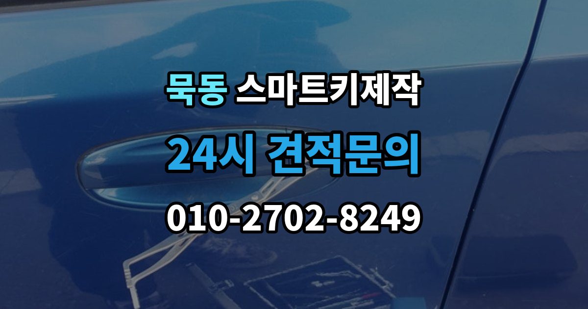 묵동 스마트키 제작 칩 손상 의심 시 점검 포인트