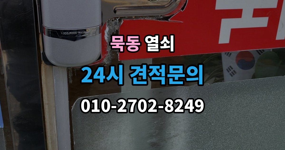 묵동 열쇠 문 잠금 해결 후 보안을 더 올리는 방법