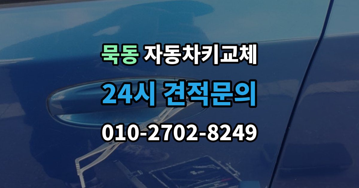 묵동 자동차키 교체 급하게 맞기 전에 확인할 점