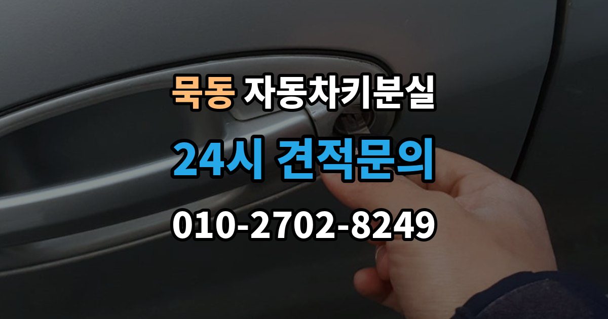 묵동 자동차키 분실 도어락 손상 여부 확인하기