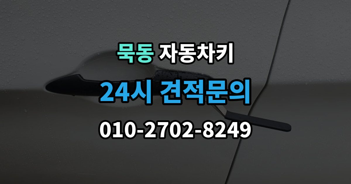묵동 자동차키 물기 제거 전에 하면 안 되는 대응