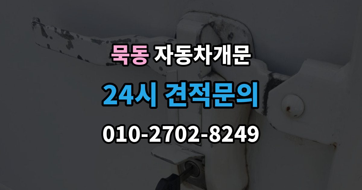 묵동 차 문 잠겼을 때 빗길이나 눈길에서 잠겼을 때 대처