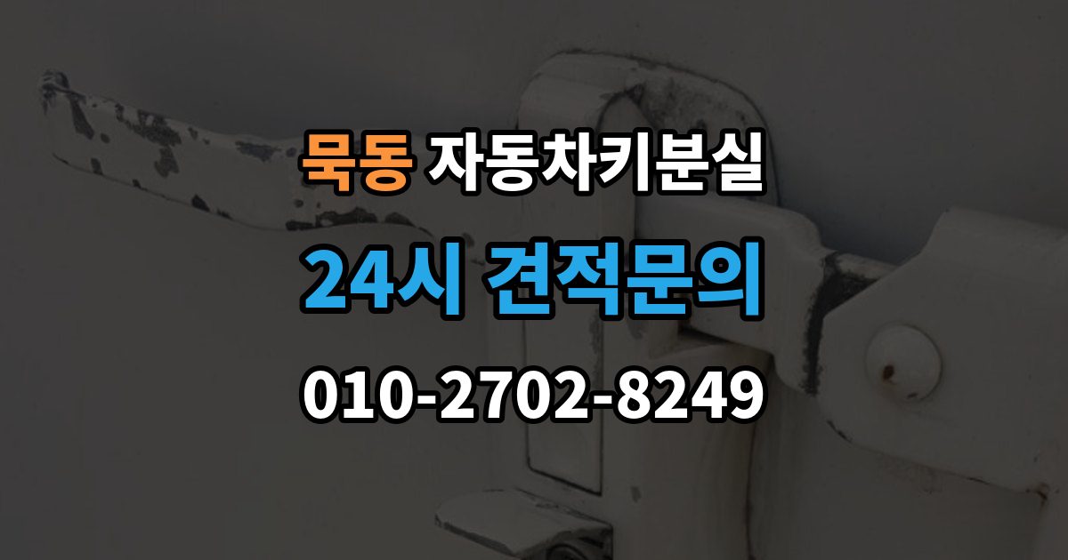 묵동 차 키 잃어버렸을 때 스마트키와 일반키에 따라 달라지는 대응