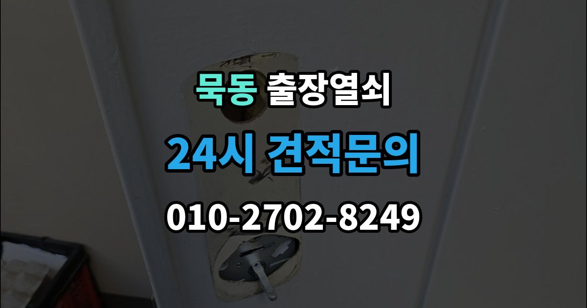 묵동 출장 열쇠 현장 제작과 복제 서비스를 구분하는 기준