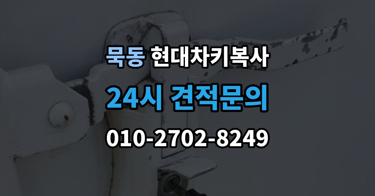묵동 현대 차키 복사 출장 안내 - 현대 차량 키 종류별 호환성 체크