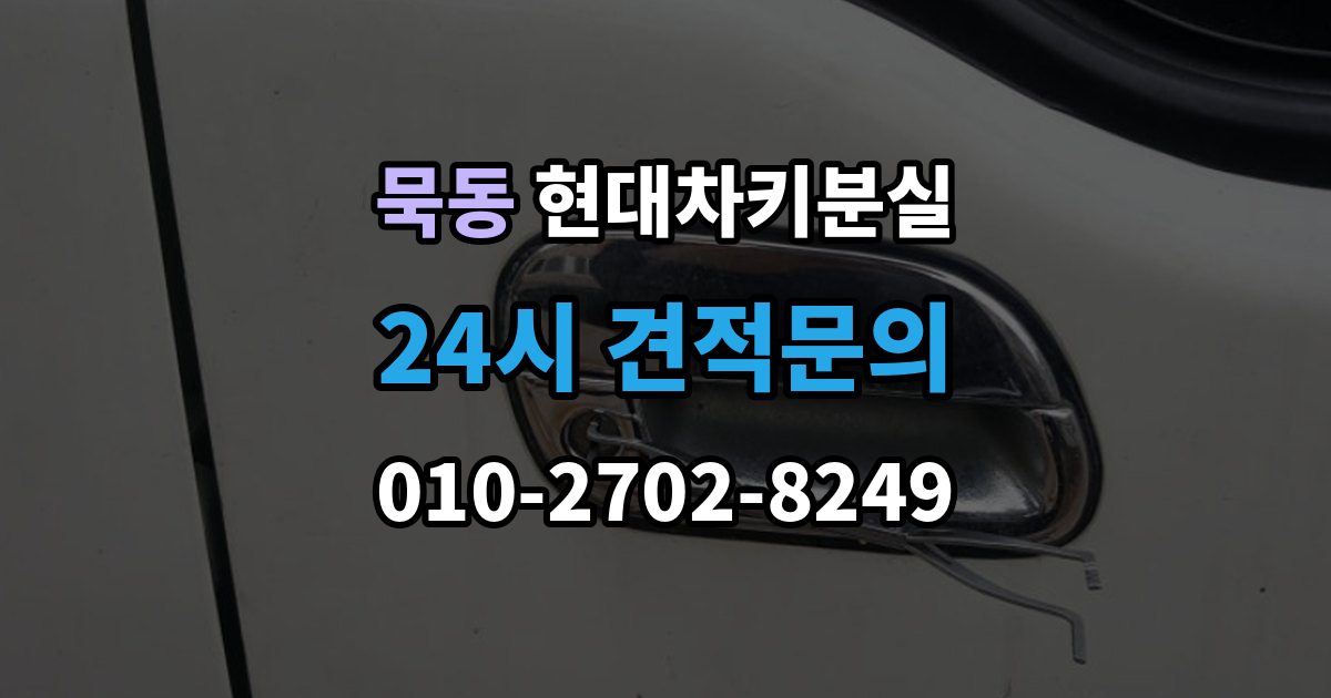 묵동 현대 차키 분실 출장 안내 - 차량을 옮겨야 할 때와 현장 대응 방법