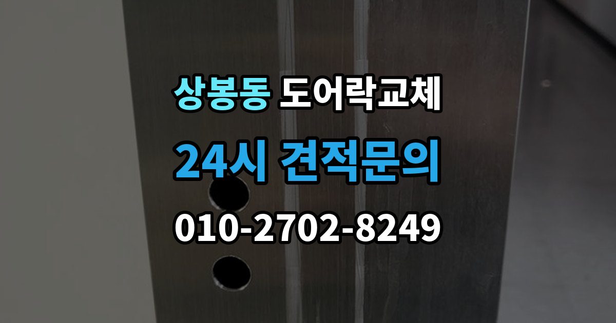 중랑구 상봉동 도어락 교체 비밀번호 입력음이 커서 바꾸고 싶을 때