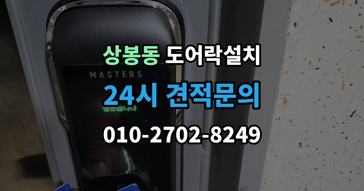 중랑구 상봉동 도어락 설치 설치 당일 현장에서 확인해야 할 포인트