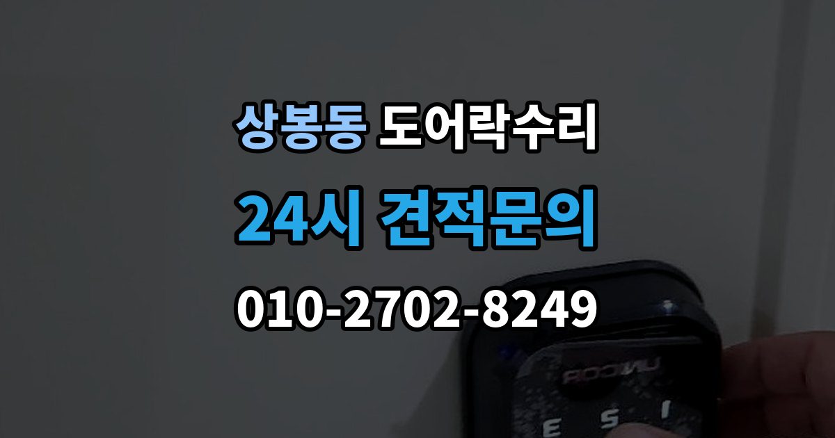 중랑구 상봉동 도어락 수리 잠금 해제가 반복될 때 의심할 부분