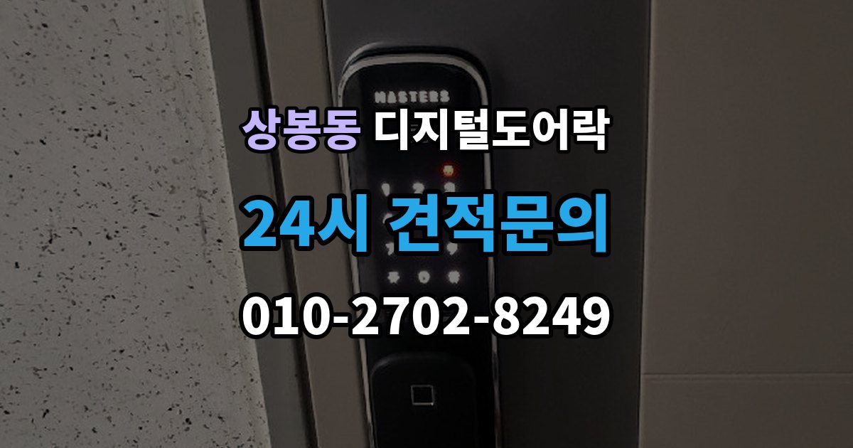 중랑구 상봉동 디지털 도어락 개문 준비를 위해 배터리 방전 전에 볼 신호