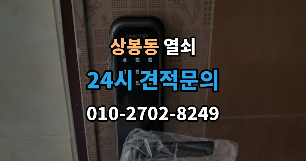 중랑구 상봉동 열쇠 자동잠금 설정 때문에 잠금이 잦을 때 해결