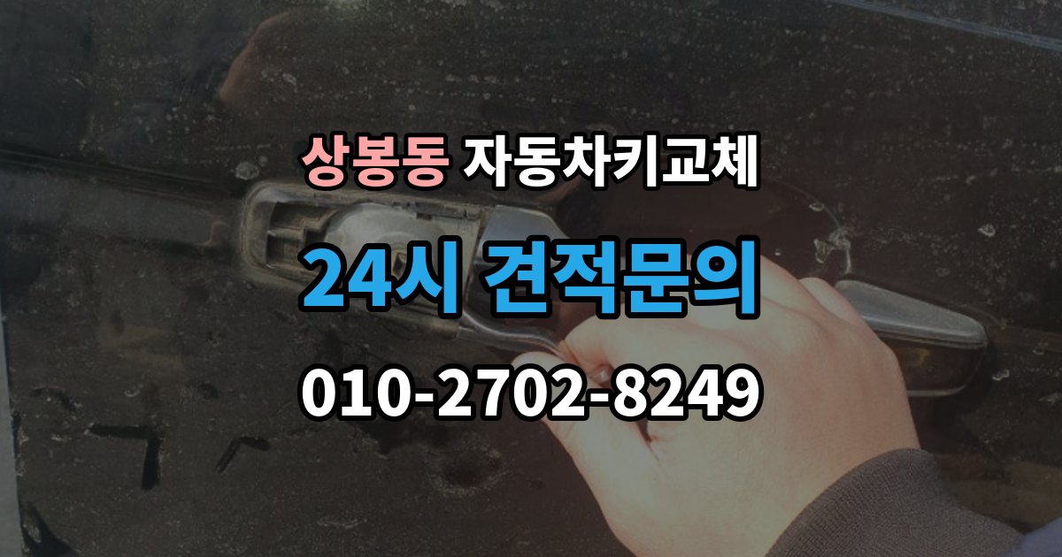 중랑구 상봉동 자동차키 교체 현장 출동을 부를 때 확인사항