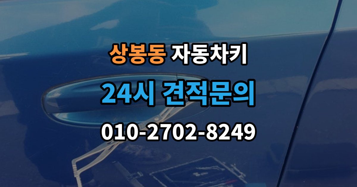 중랑구 상봉동 자동차키 원격 시동 사용 조건과 제한 사항