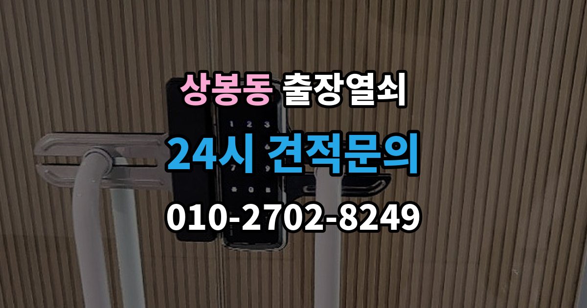 중랑구 상봉동 출장 열쇠 문을 연 뒤 잠금장치 이상 여부를 체크하는 법