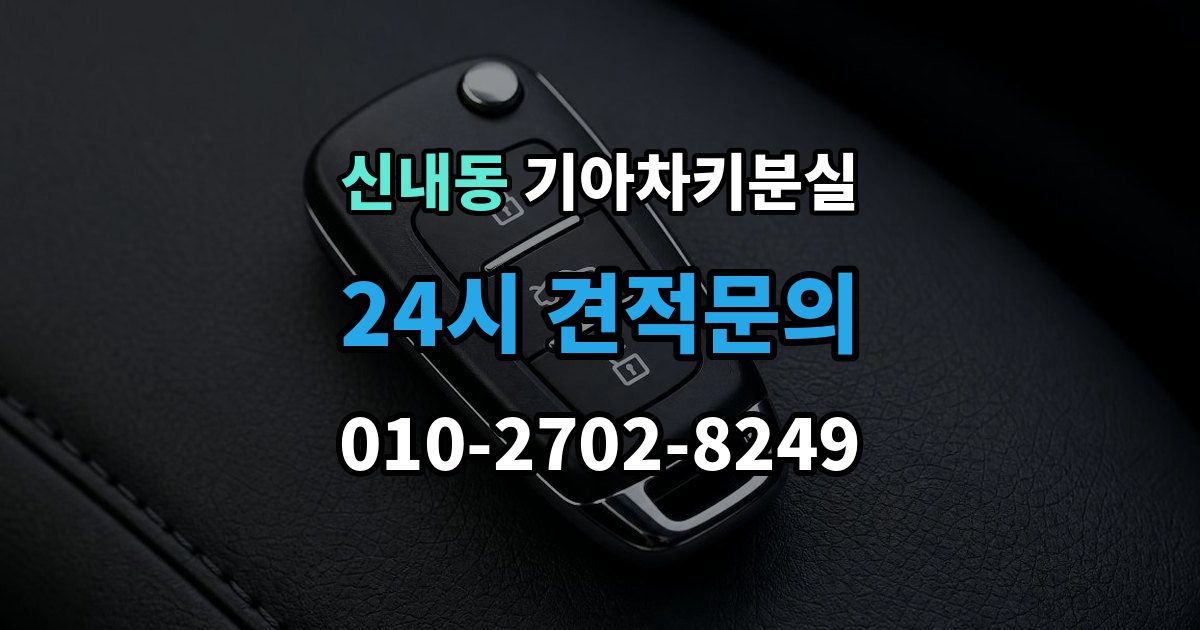 신내동 기아 차키 분실 수동키와 스마트키 역할을 함께 알아보기