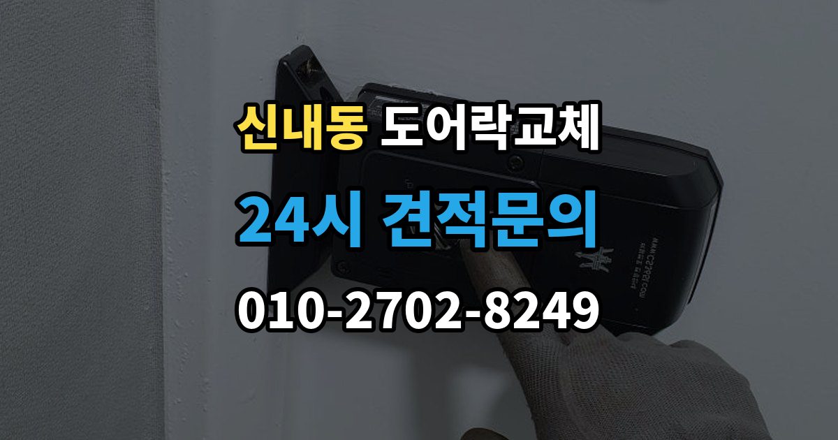 신내동 도어락 교체 교체 후 이전 거주자 정보를 지워야 하는 이유