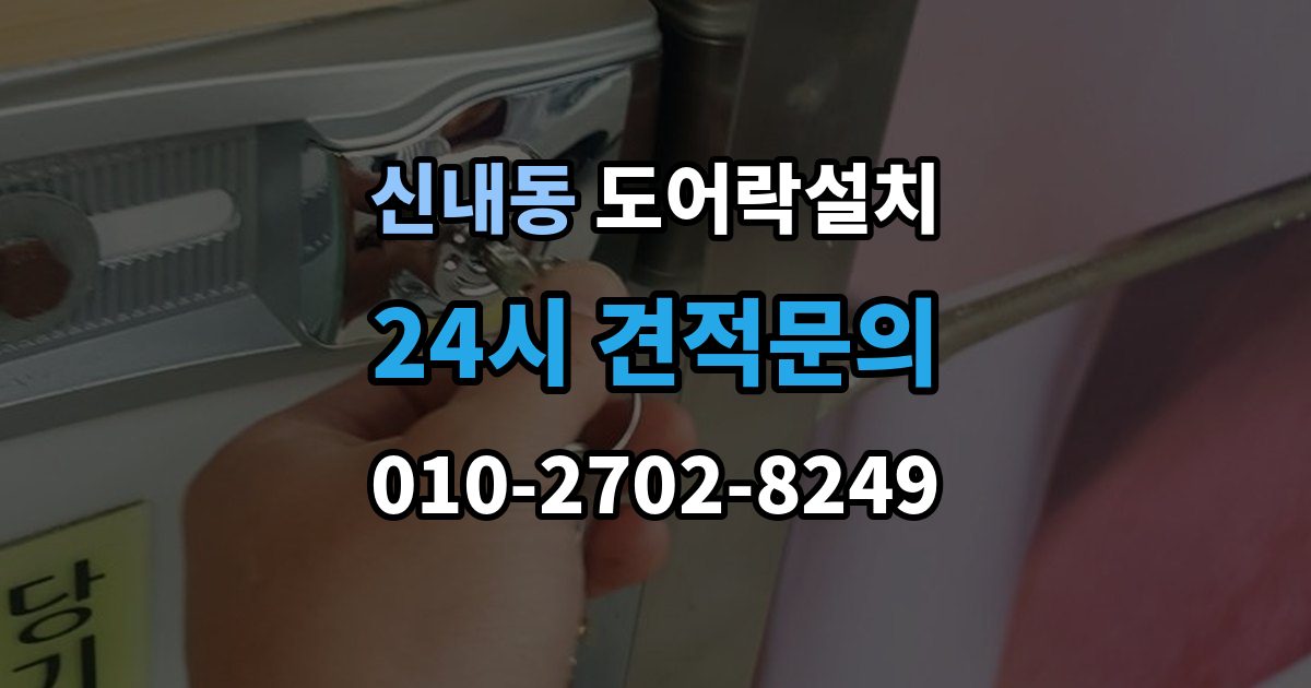 신내동 도어락 설치 비용
