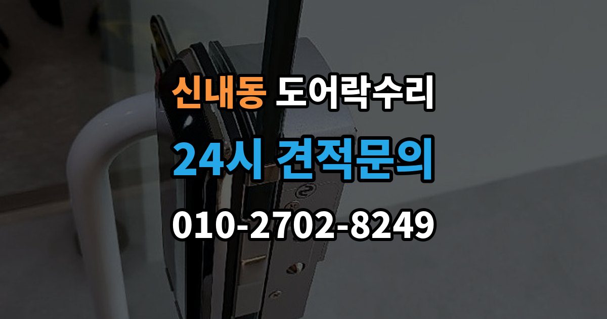 신내동 도어락 수리 기록 오류와 함께 나타나는 증상 살피기