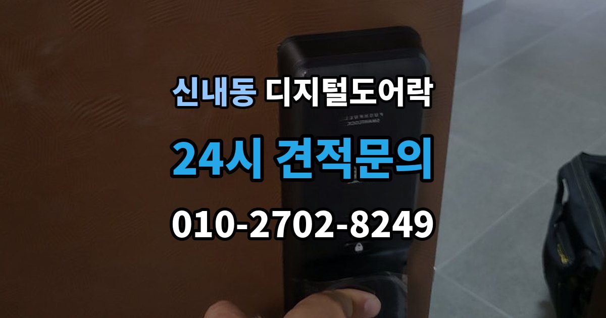 신내동 디지털 도어락 원격개폐 연동 시 함께 살필 제한 사항