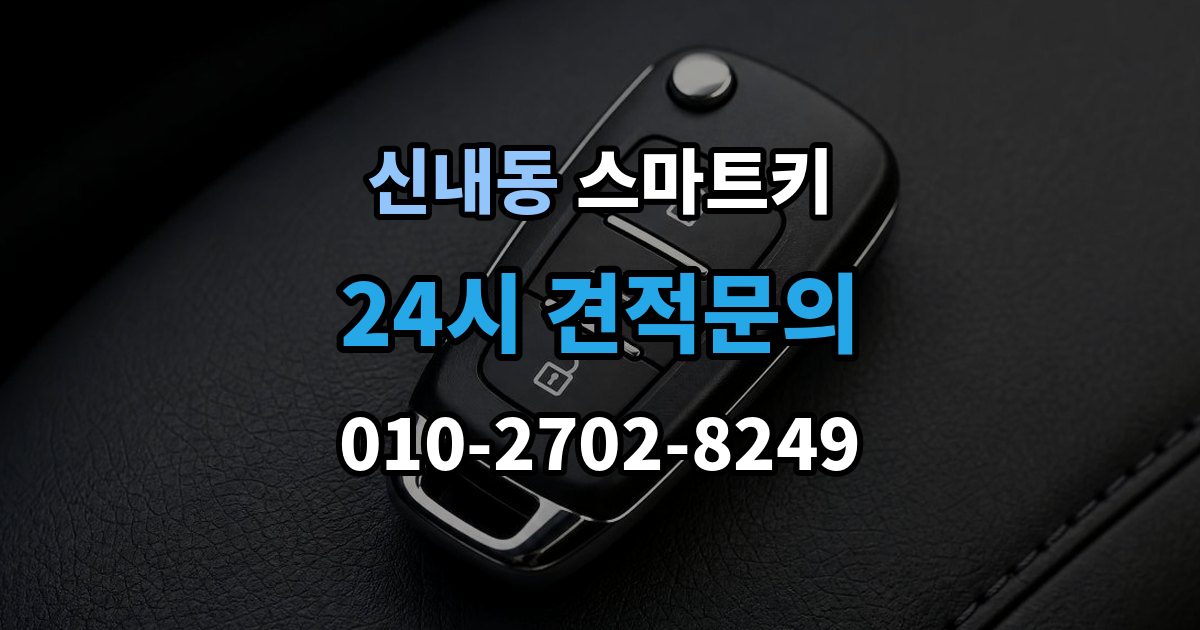 신내동 스마트키 인식 불량이 잦은 환경과 대처법