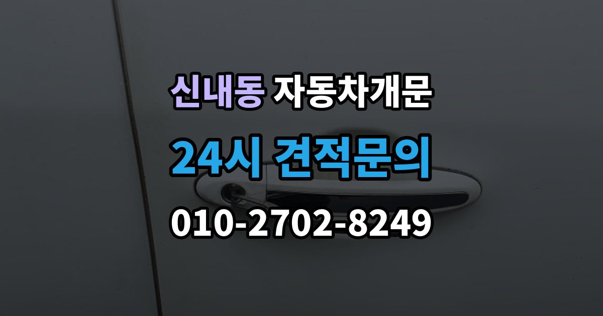 신내동 자동차 문 잠김 아파트 단지 내에서 발생했을 때 대처