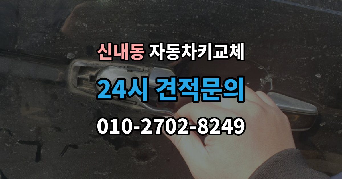 신내동 자동차키 교체 추가 제작이 필요한 대표 사례