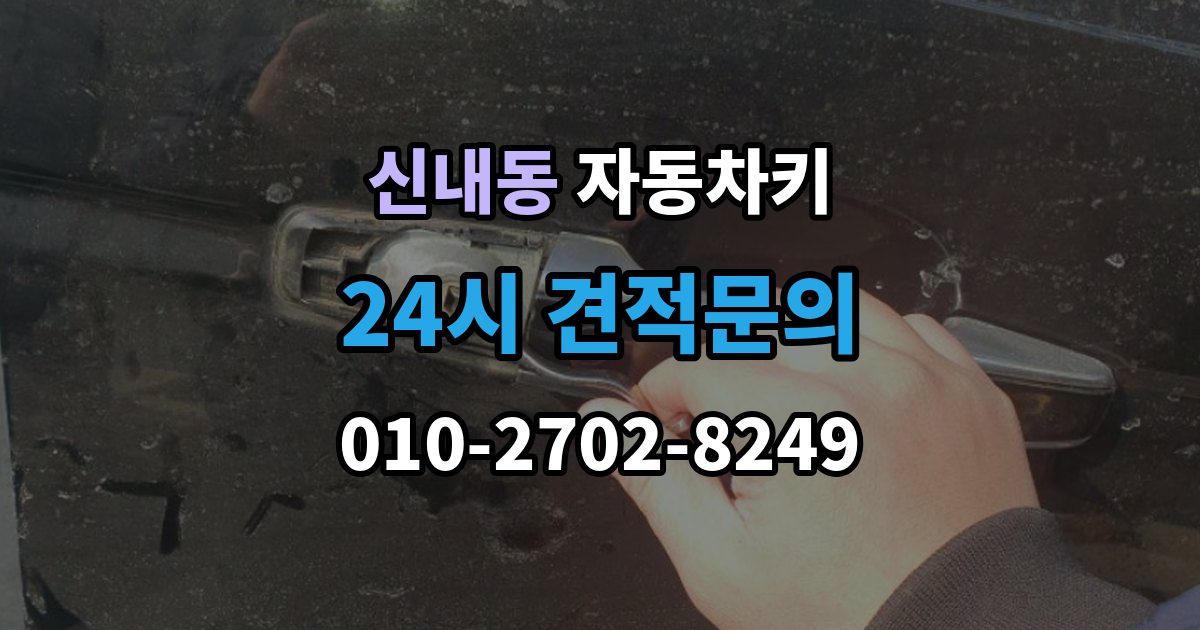 신내동 자동차키 복제 전 보안 확인이 필요한 이유와 준비 사항