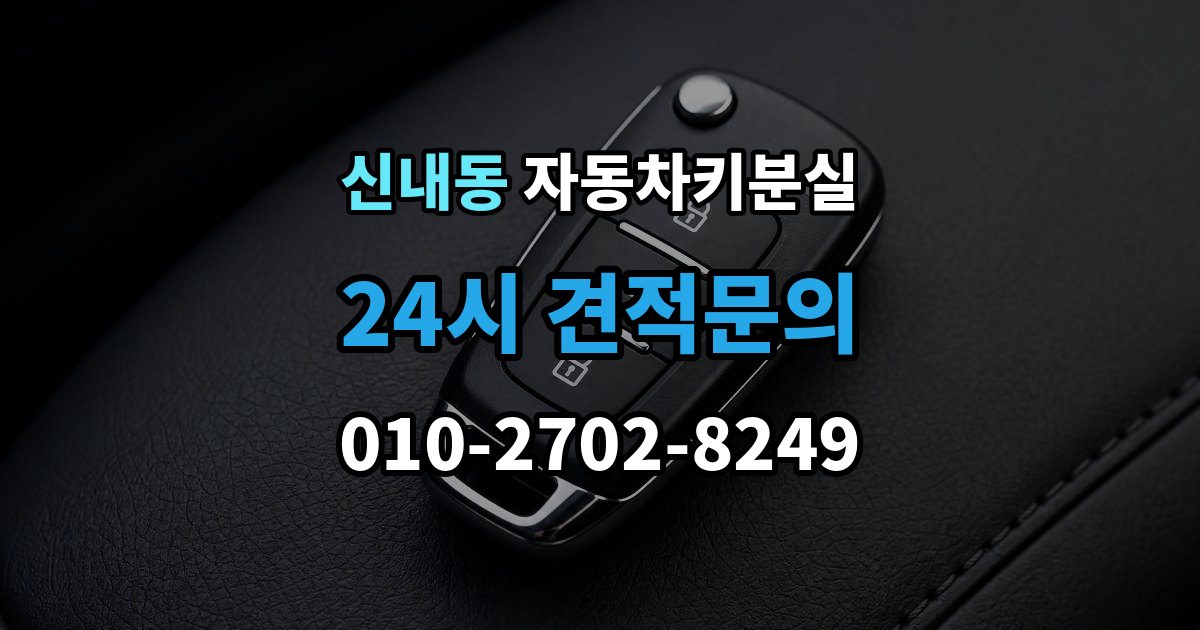 신내동 차 키 잃어버렸을 때 분실 신고와 열쇠 재발급 중 먼저 할 일