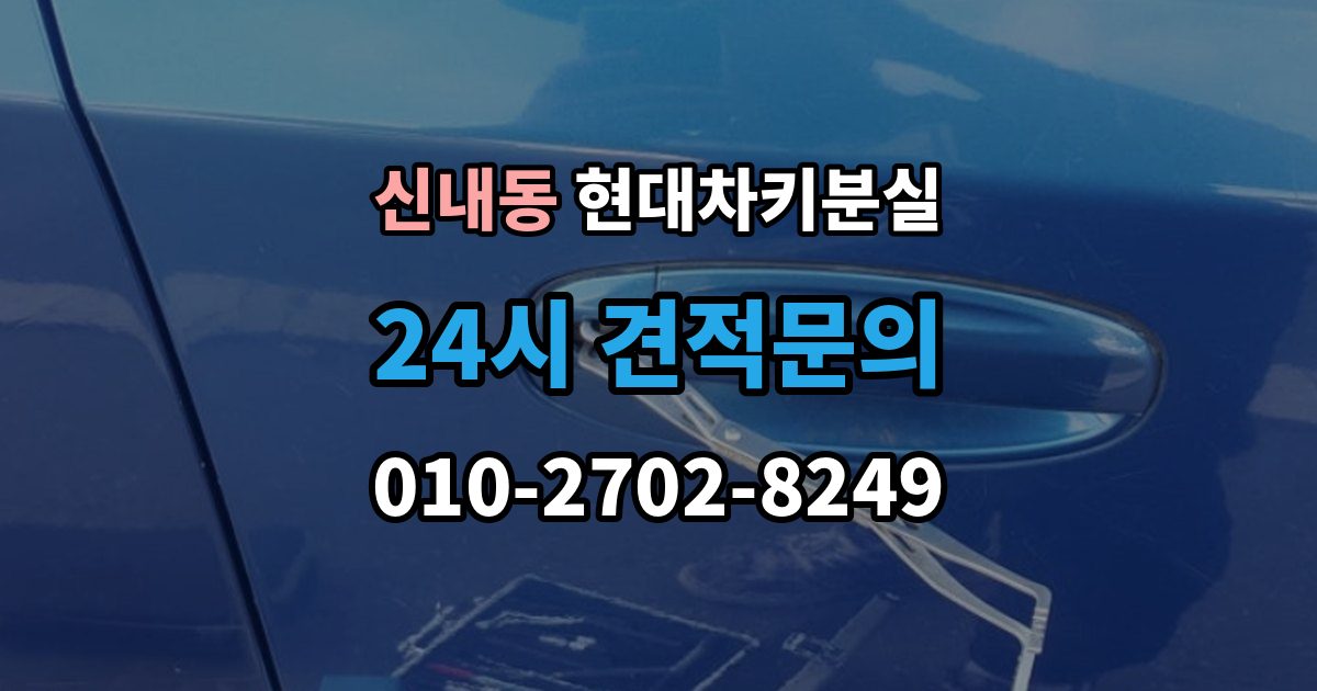 신내동 현대 차키 분실 출장 안내 - 차량별 키 개수와 보관 팁 정리